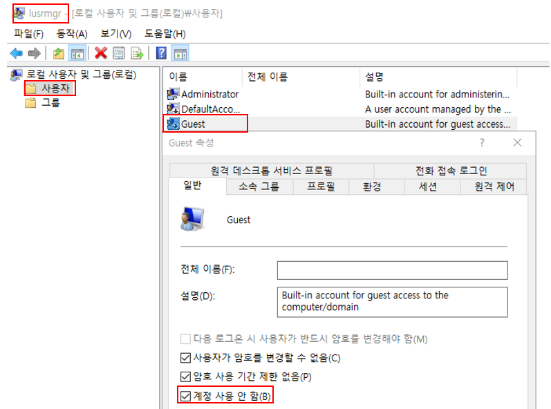  [MSIT] W-02. Guest 계정 비활성화