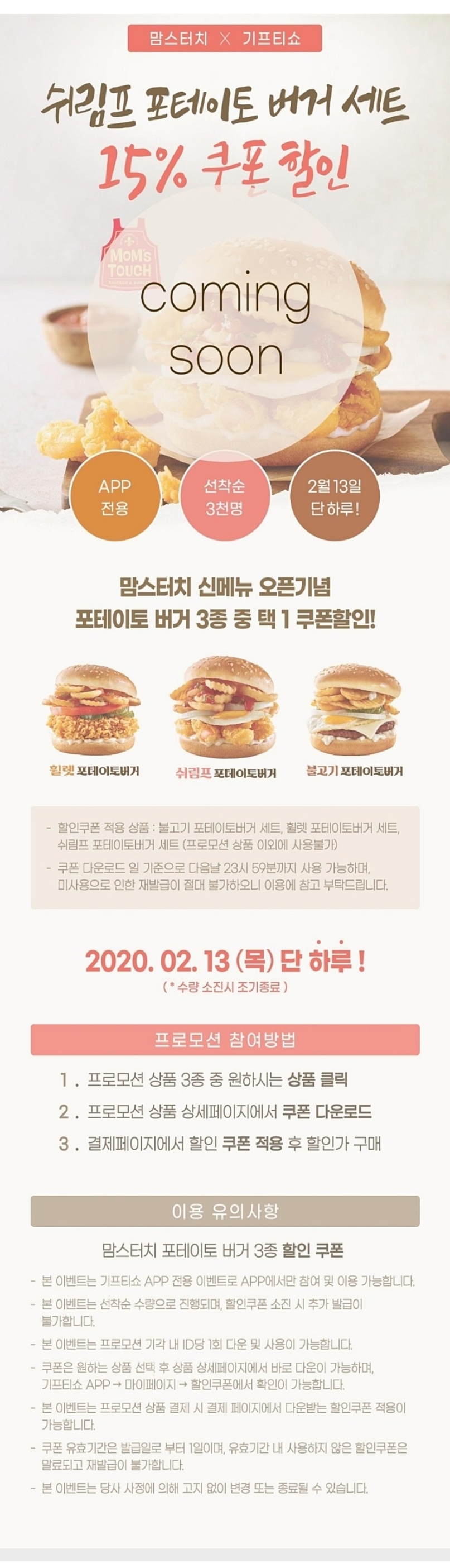  [이벤트]맘스터치 신메뉴 오픈기념 할인쿠폰