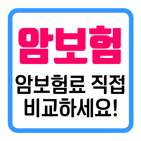  시니어암보험 다양한 회사들의 암보험료 비용 직접 비교할 수 있어요!