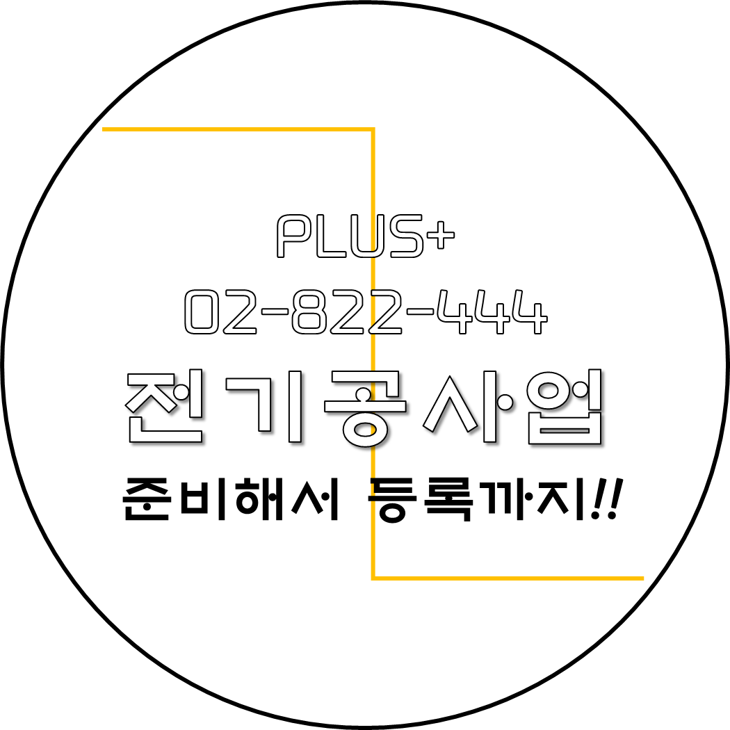  전기공사업 준비해서 등록까지!