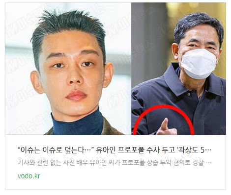 “이슈는 이슈로 덮는다…” 유아인 프로포폴 수사 두고 ‘곽상도 50억 물타기’ 음모론 제기