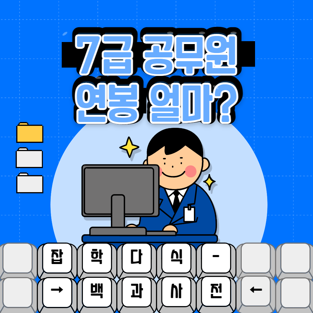  7급 공무원 연봉 알아볼까요? (2023년 기준)