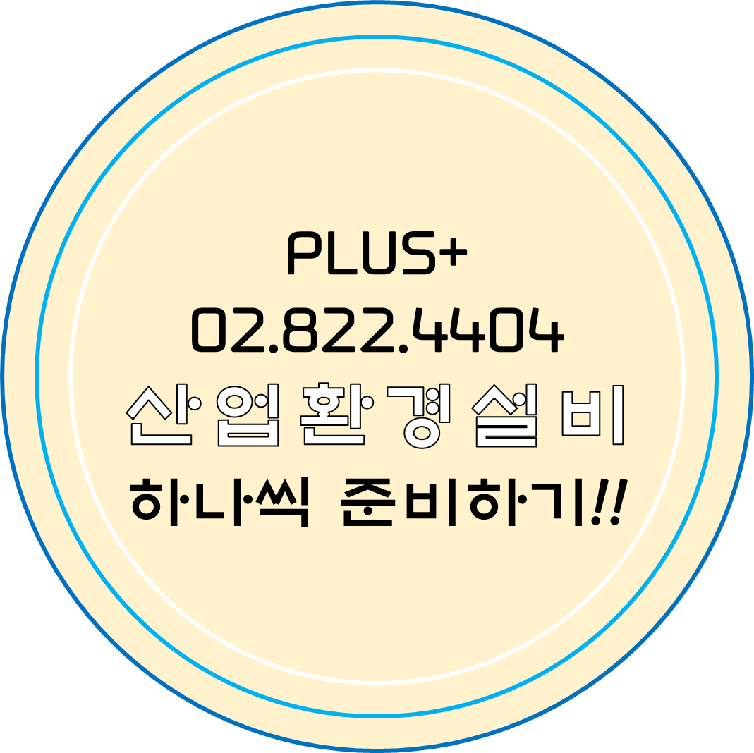  산업환경설비공사업 하나씩 준비하기!