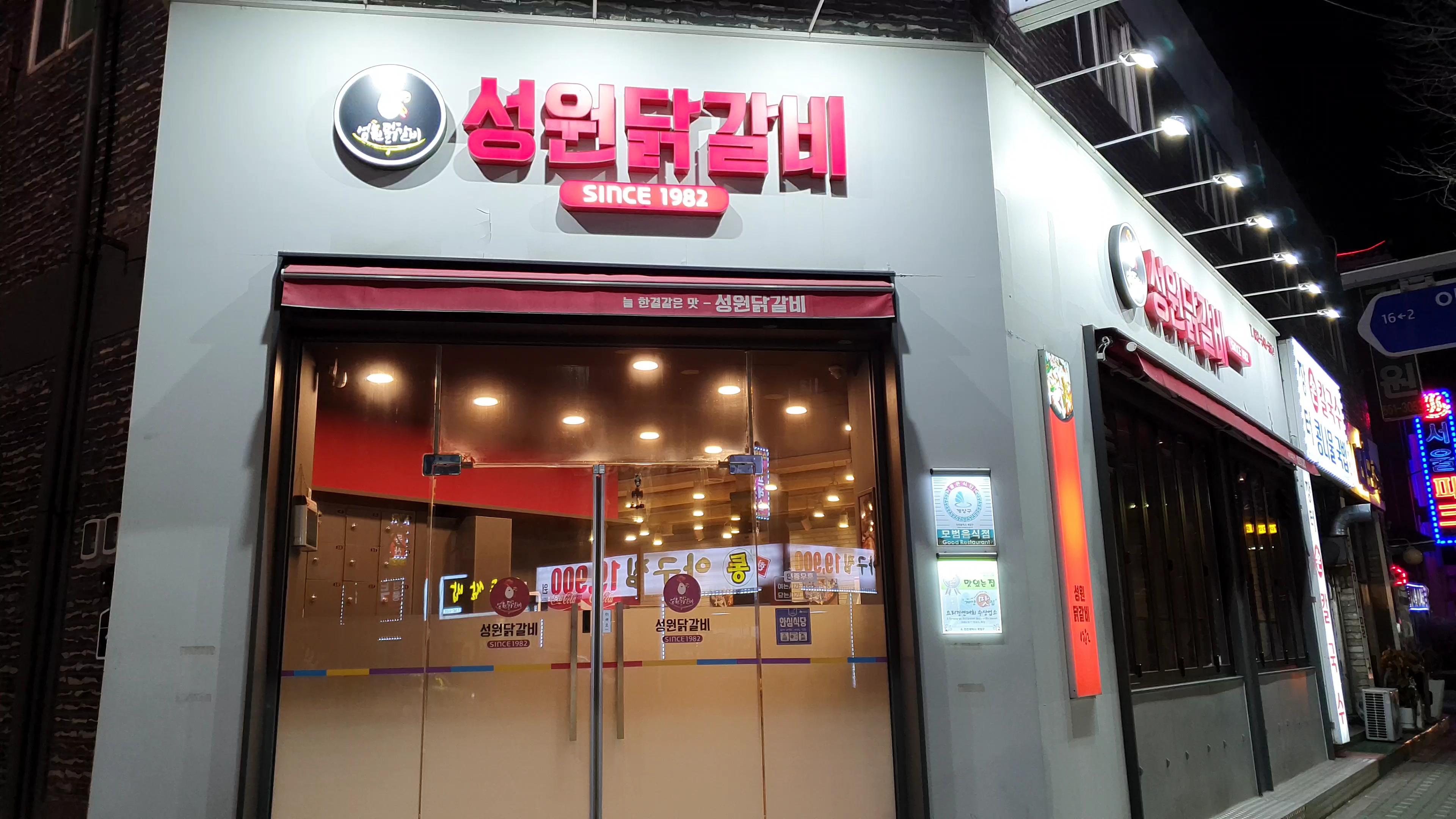  계양구 효성동 맛집 곧 30년전통의 성원닭갈비에 다녀왔다/물닭갈비 맛집