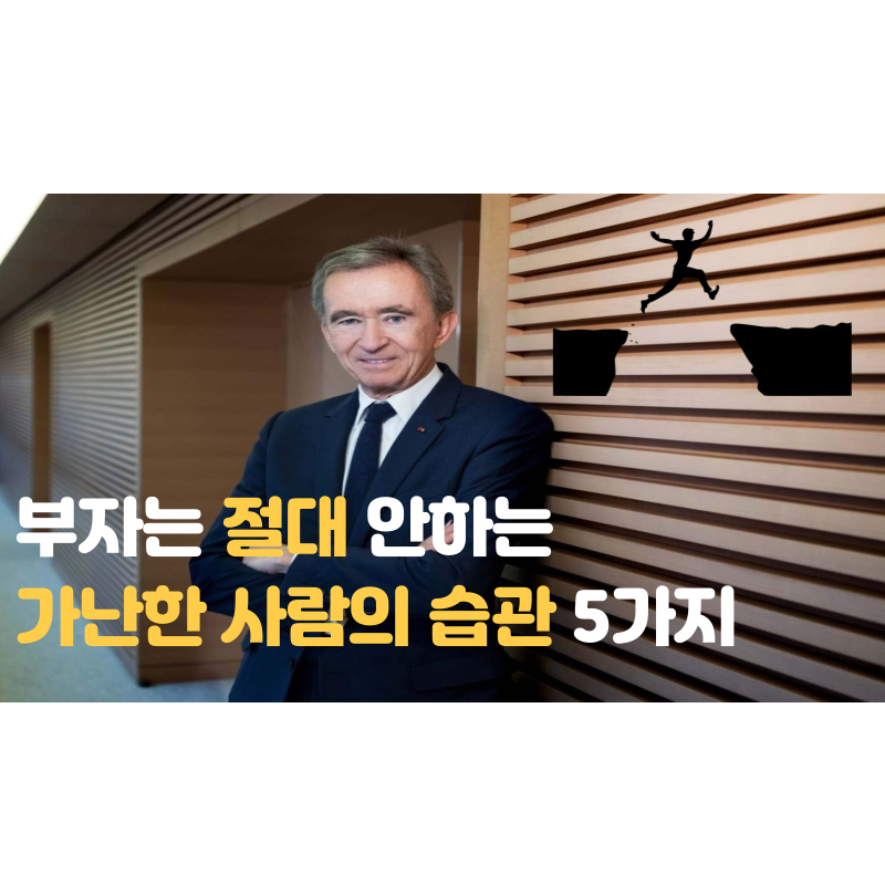  가난한사람의 5가지 생활습관 2부 - 부자는 절대 하지 않는 습관