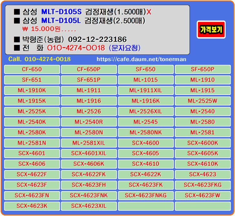  삼성 MLT-D105S, MLT-D105L 재생토너, 토너충전법, 정품토너