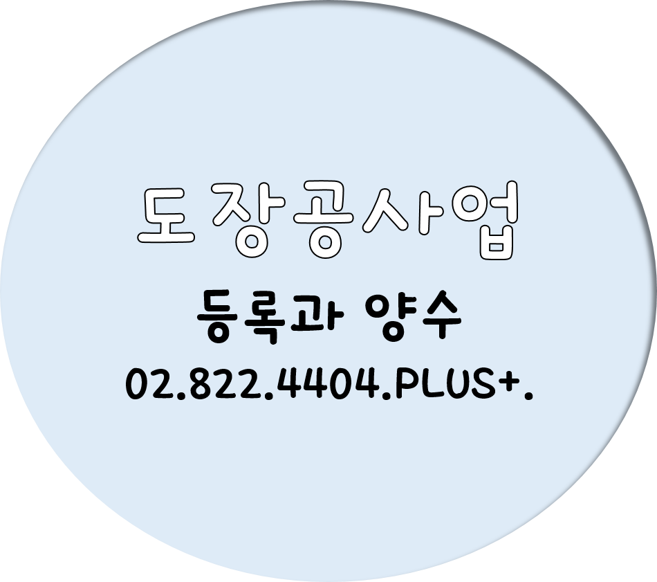  도장공사업 등록과 양수 알기