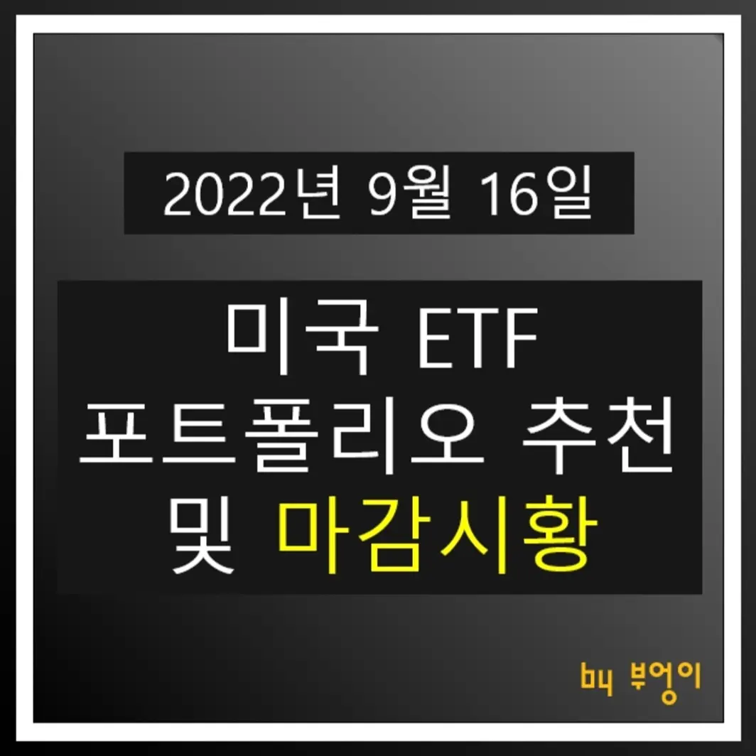 [2022년 9월 16일] 미국 ETF 포트폴리오 추천 및 미국 증시 마감시황