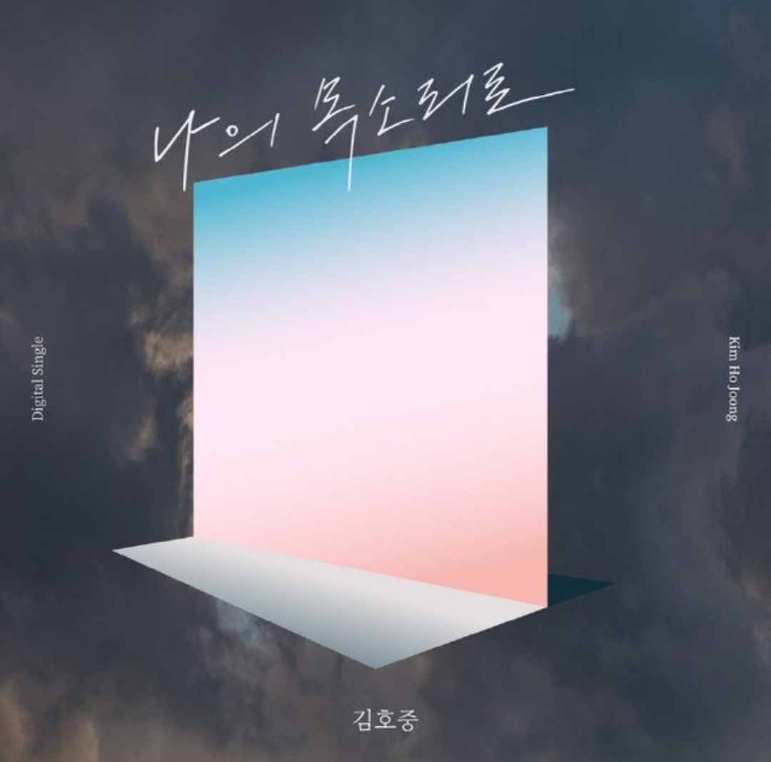  김호중, 생일인 오늘(2일) 신곡 '나의 목소리로' 발매