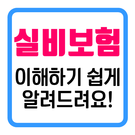  실비보험 종류, 쉽게 설명해 드릴게요!