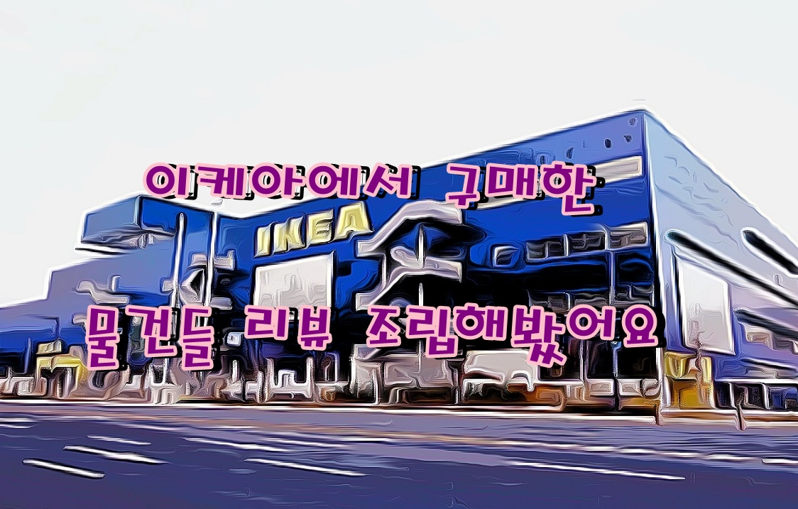 이케아 에서 구매한 3단 책장 조립리뷰&조명등(기타)