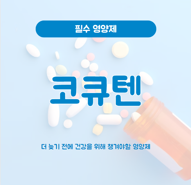  코큐텐 필수 영양제 왜? 장점, 이점을 알아보자