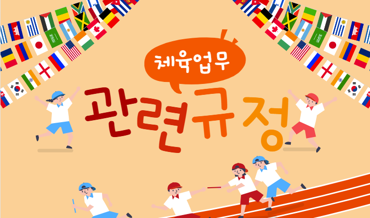  [체육업무] 학교체육진흥법 시행령 시행규칙 학교체육진흥위원회 학교체육소위원회 학교운영위원회 경기도교육청 초등학교 학생선수 운동부 생존수영교육 조례 체육특기자