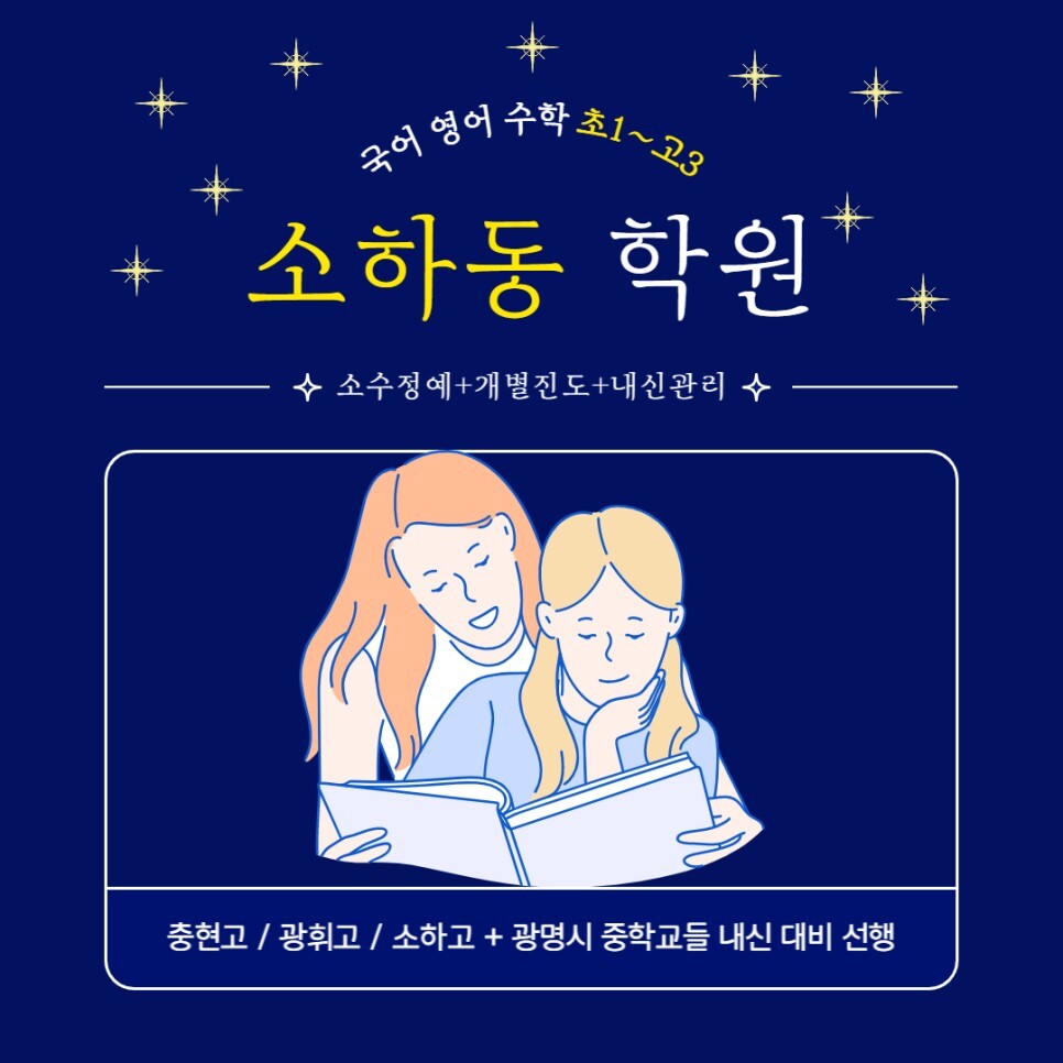  광명 소하동 종합학원. 소하 영수학원 충현고 내신 광휘고 중등 선행 소하고 영어 수학 전문.