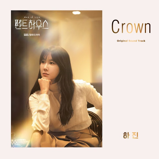 펜트 하우스 (Pent House) OST - Crown - 하진(HAJIN) [MV , 가사 , 듣기]