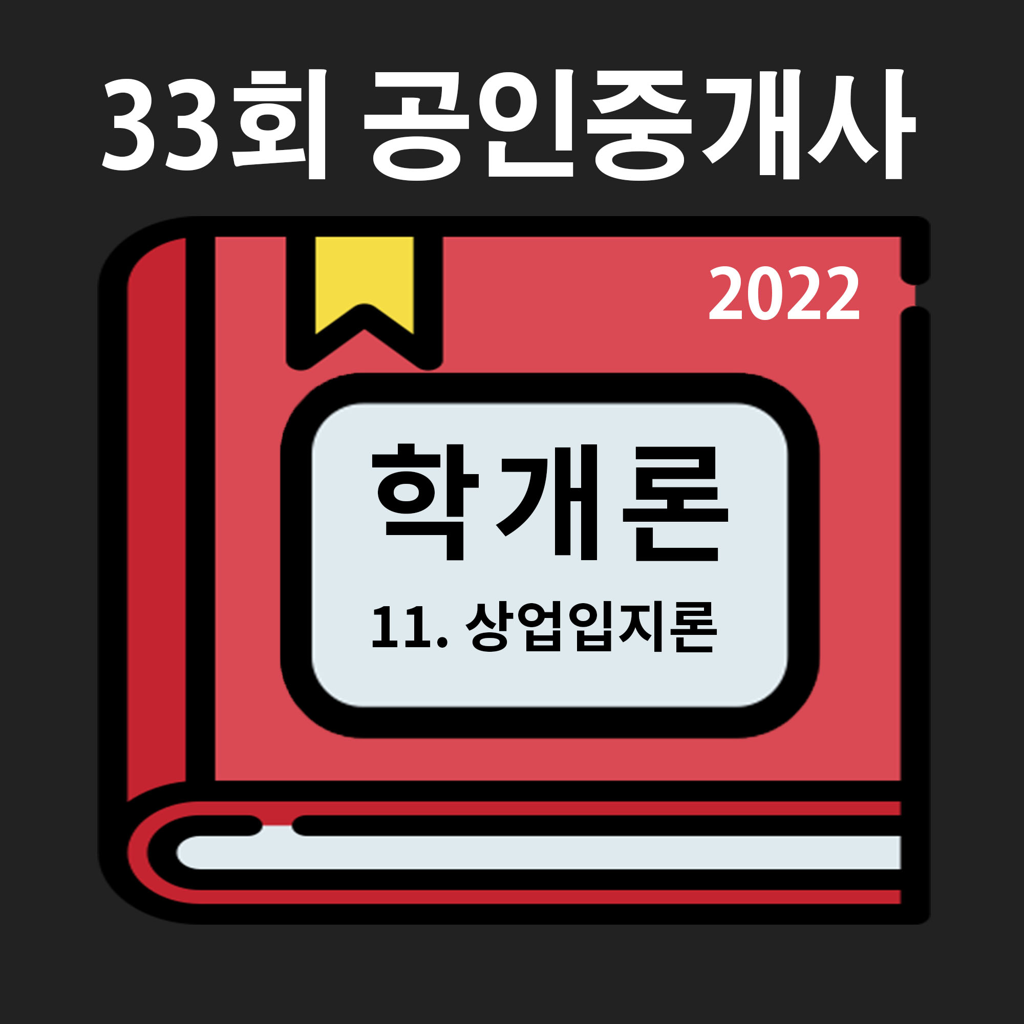  [33회 기출/2022년] 부동산학개론 11.상업입지론