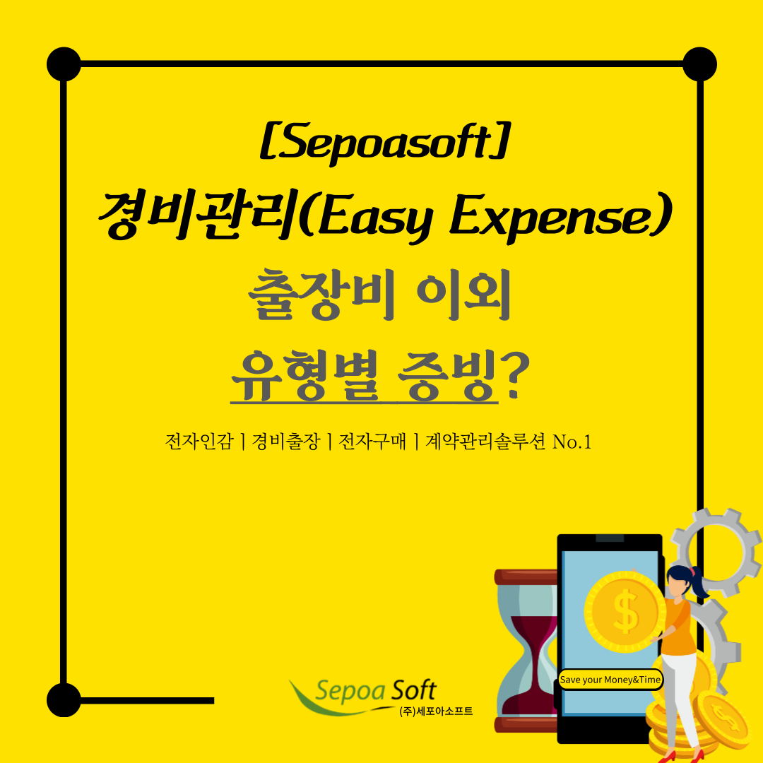  기업 경비관리_출장비 이외 유형별 증빙별 사례