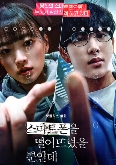  스마트폰을 떨어뜨렸을 뿐인데 (2023)