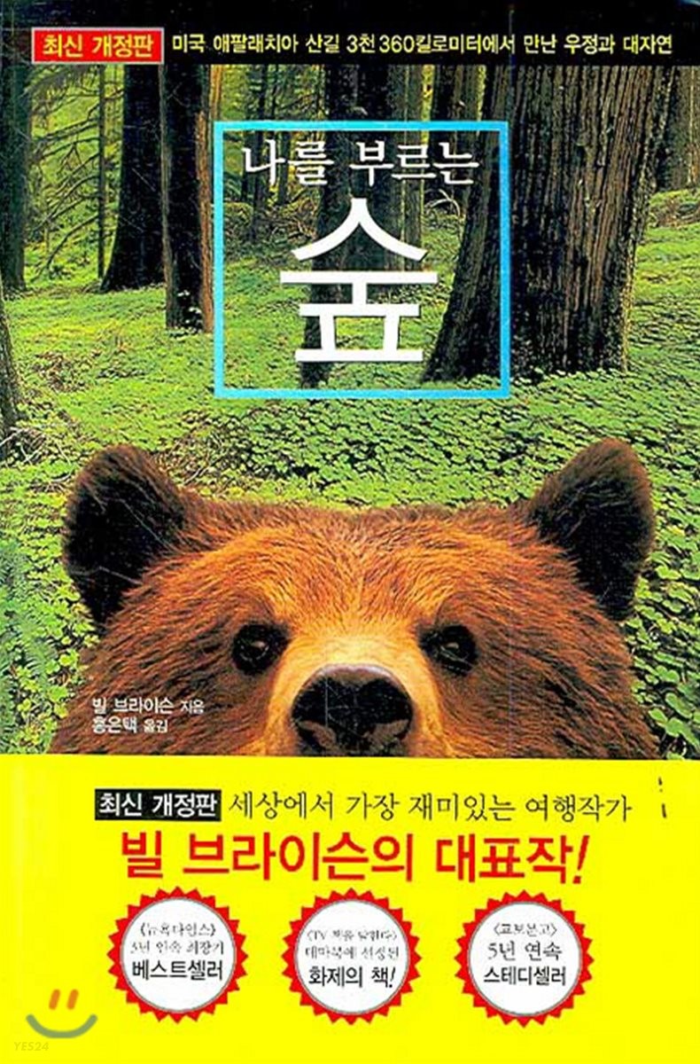  <나를 부르는 숲> - 빌 브라이슨