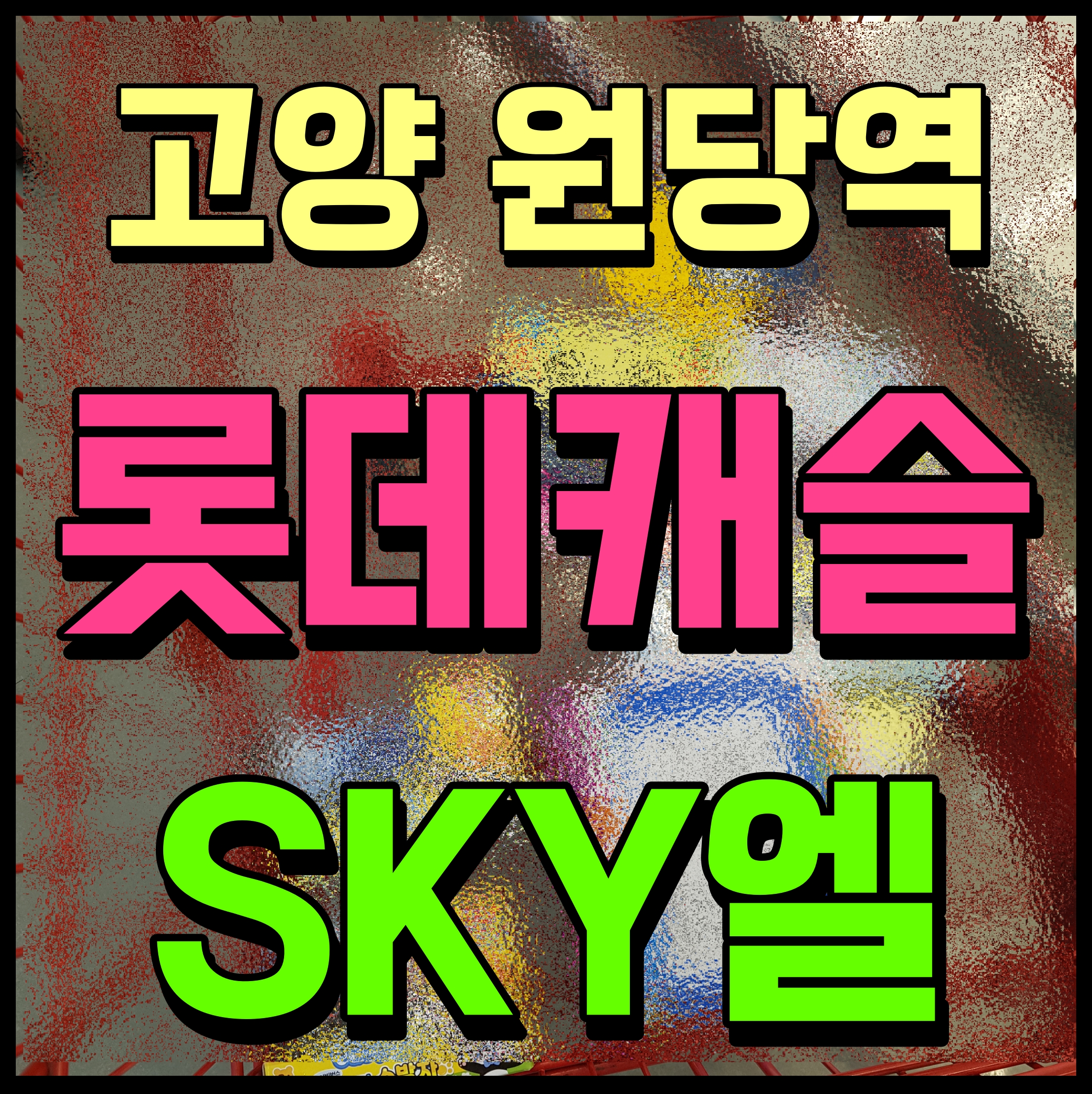  고양 원당역 롯데캐슬 스카이엘 아파트 분양가 청약 정보