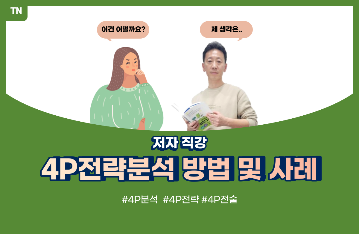  4P전략 수립 방법 및 사례
