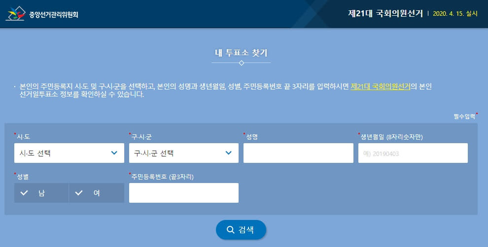  내 투표소 찾는 쉬운 방법.
