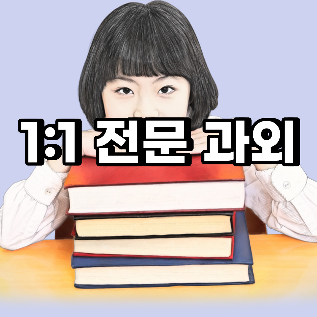  양주 초등 영어과외 고암동 덕계동 중등 고등 국어 수학과외 검정고시