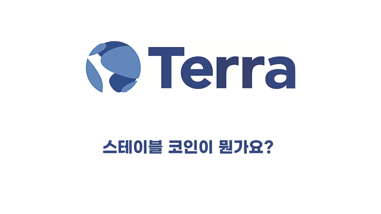  스테이블 코인 테라 루나 코인 시세 하락 상장폐지 전말... Q&A