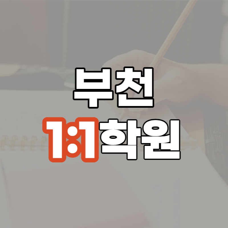  부천시 일대일 영어학원 고3전문 중학생종합학원 상동역 백송마을 굴포 부개동