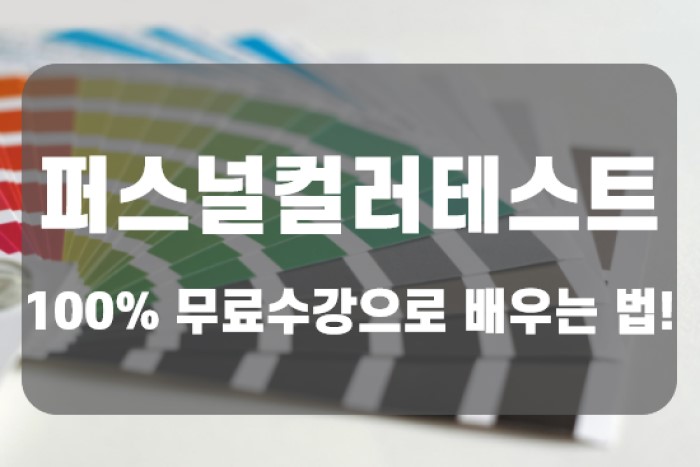  퍼스널컬러 테스트 100% 무료수강으로 배워보자!