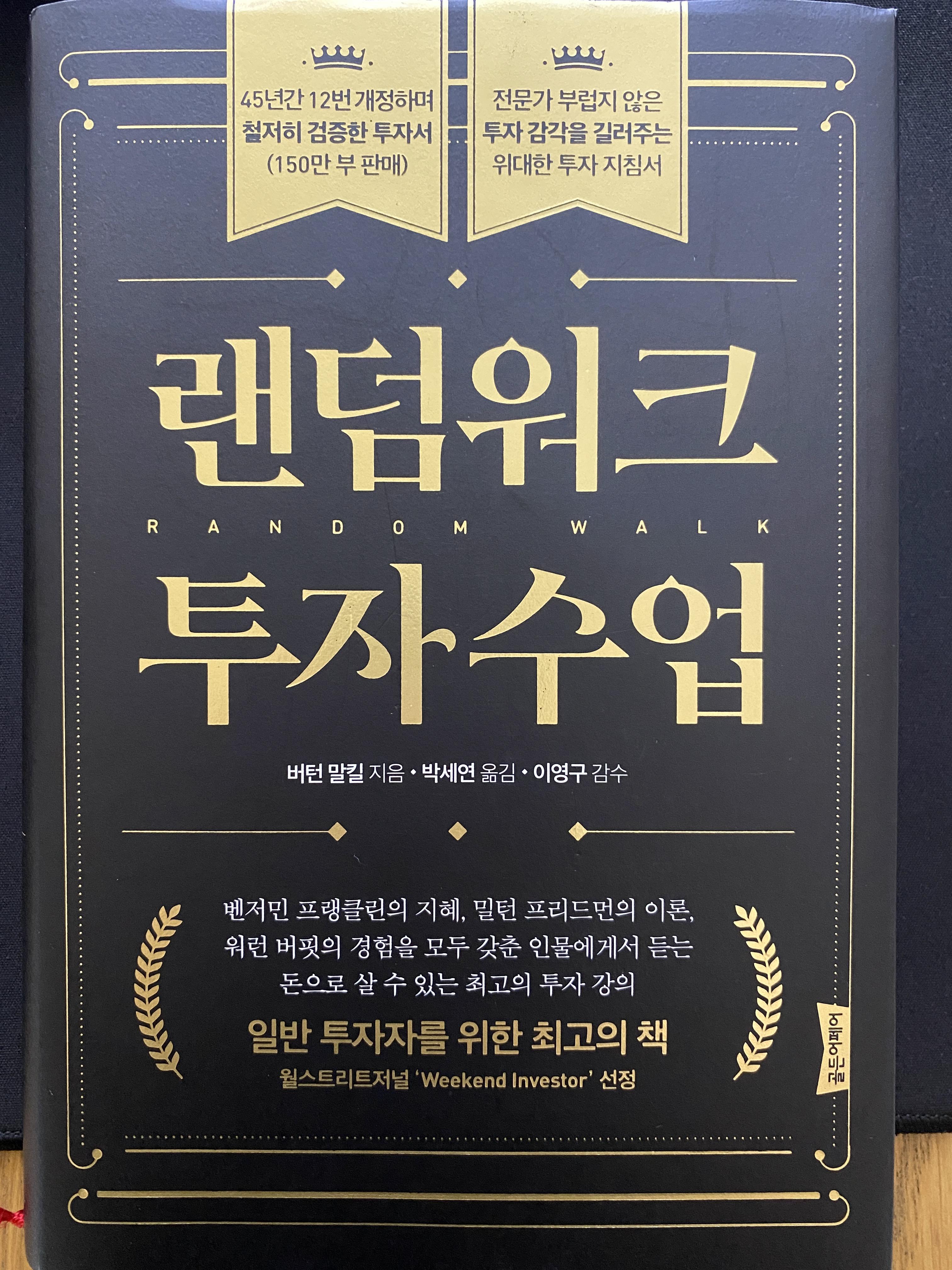  버턴 말킬의 랜덤워크 투자수업