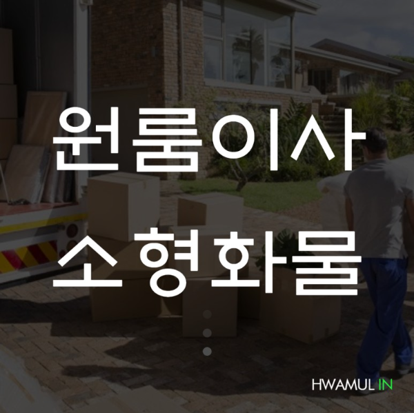  이사비용과 소형 원룸이사비용 가격은 소형용달은 실제로 얼마일까?(다마스 라보 퀵서비스)