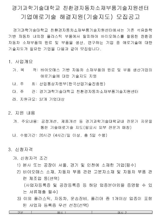 [서울ㆍ경기ㆍ인천] 경기과학기술대학교 친환경자동차소재부품기술지원센터 기업애로기술 해결지원(기술지도) 모집 공고