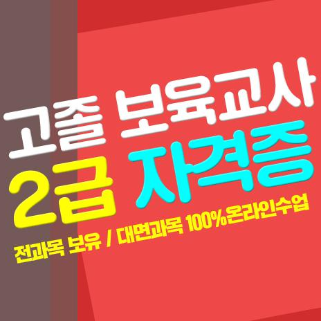 고졸 보육교사2급 취득방법은? 대면과목 온라인수업