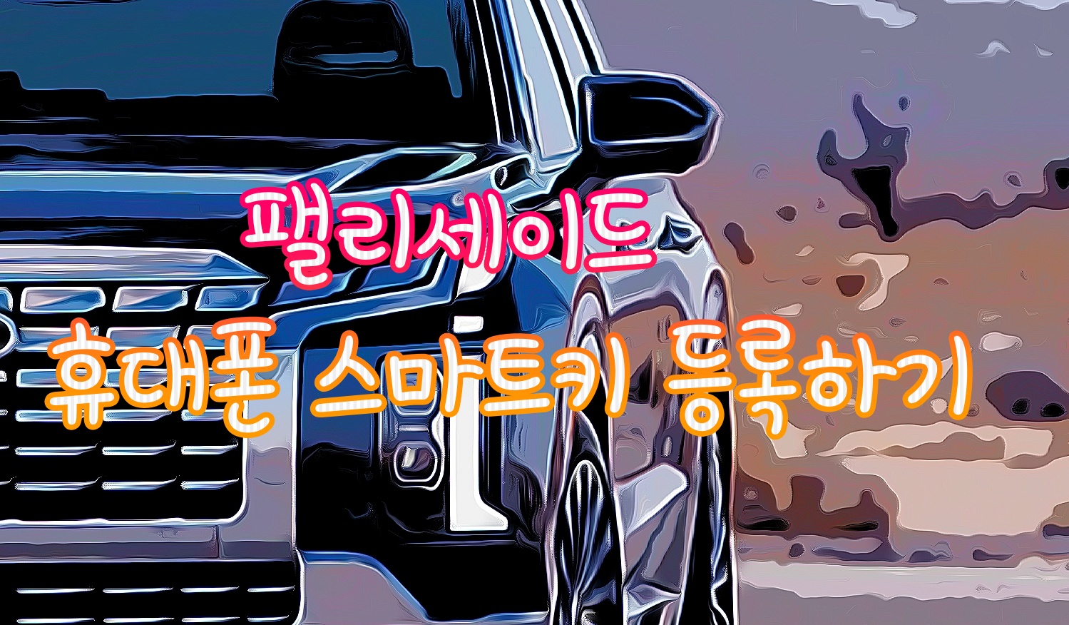  현대차 디지털 스마트키 등록해보기(더뉴팰리)