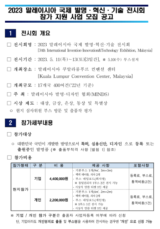 2023년 말레이시아 국제 발명ㆍ혁신ㆍ기술 전시회 참가 지원 사업 모집 공고