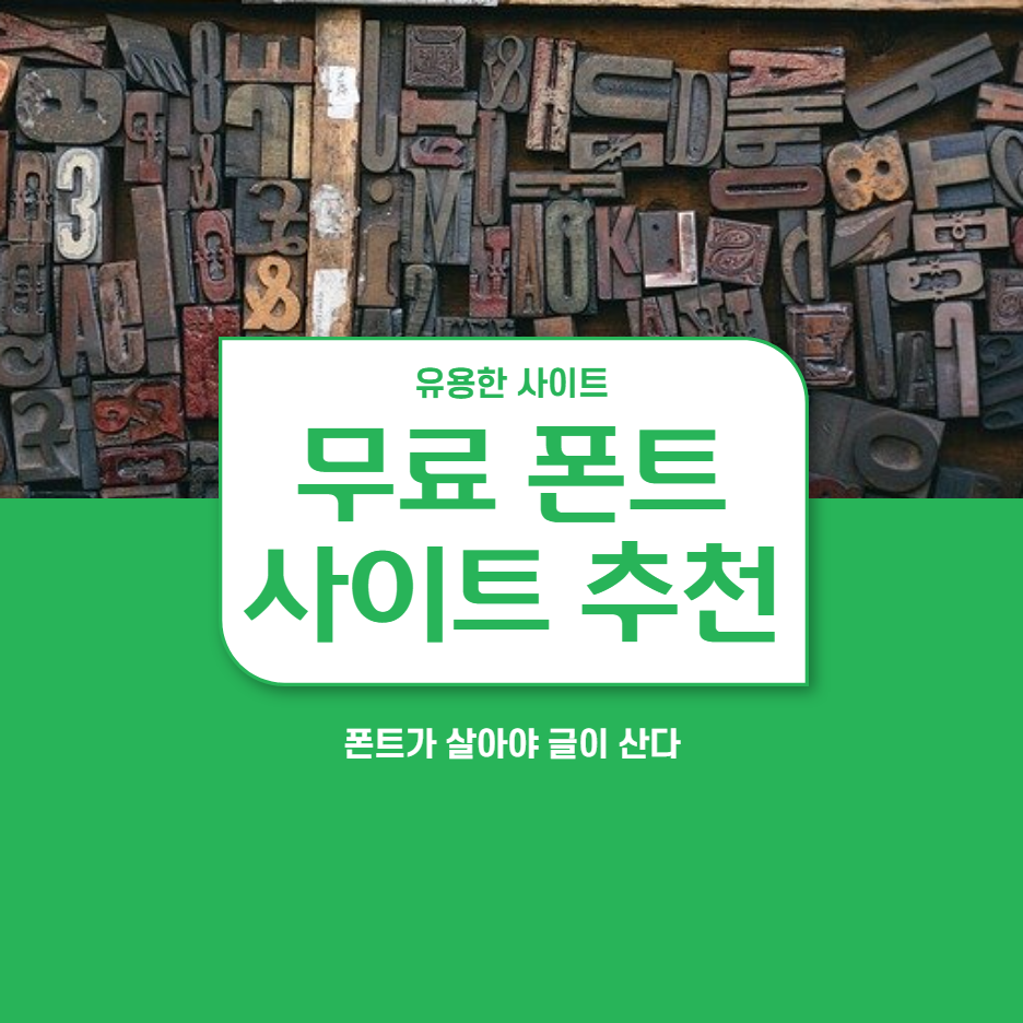  상업용 무료 폰트 사이트 추천 및 사용법