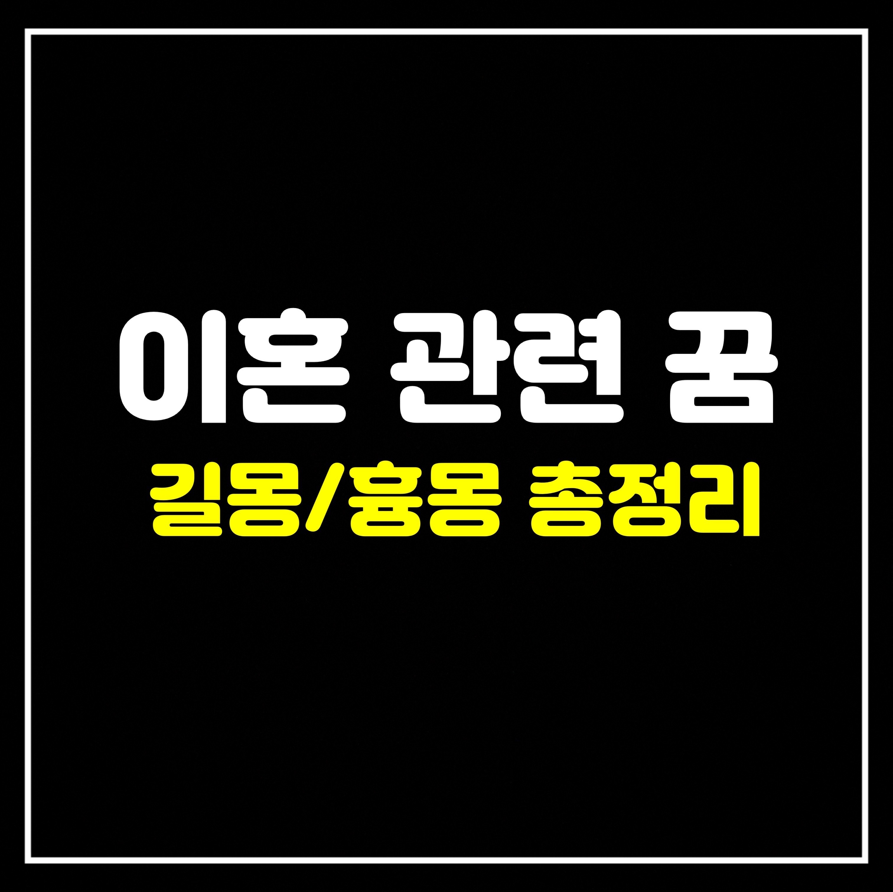  [일상꿈] 이혼 관련 꿈은 어떤 의미일까? 길몽/흉몽 총정리