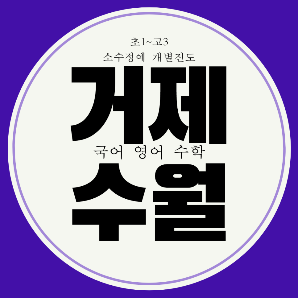  수월동 와와학습코칭센터. 거제  수월중 내신 중앙고전문 거제자이 앞 영어 대비 국어 관리 수학 학원.
