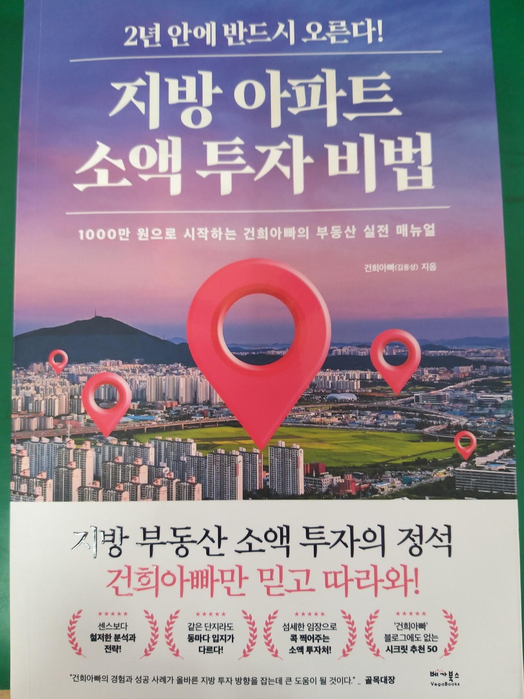  지방 아파트 소액 투자비법 줄거리 저자소개 느낌점