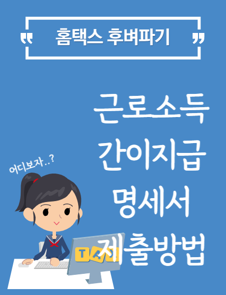  [홈택스] 근로소득 간이지급명세서 제출