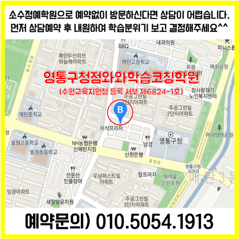  수원 매탄동 수학학원 매탄 영어학원 초등 중등 고등 영수학원 소수정예 공부방 교습소 코칭학원