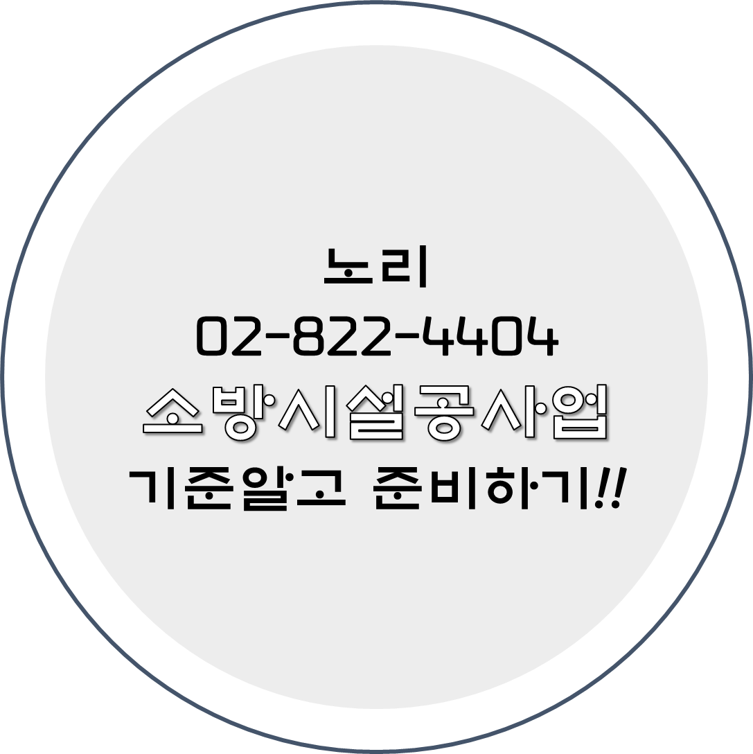  소방시설공사업 기준알고 준비하기!