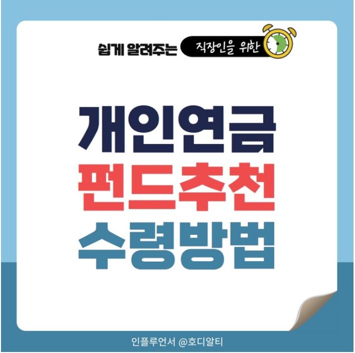  개인연금 수령방법과 수익률 좋은 펀드 알아보기 !