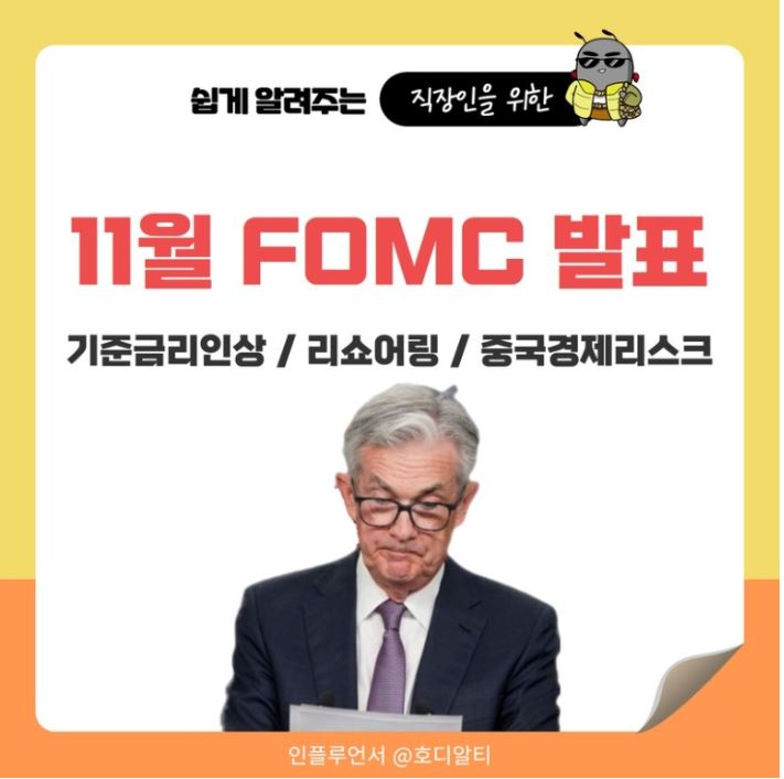  11월 FOMC발표 결과와 주목 할 사항들 !