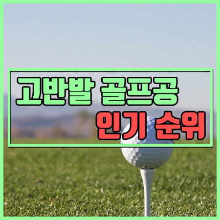  골프공 추천 순위 베스트 7 - [고반발 골프공 + 특가 할인]