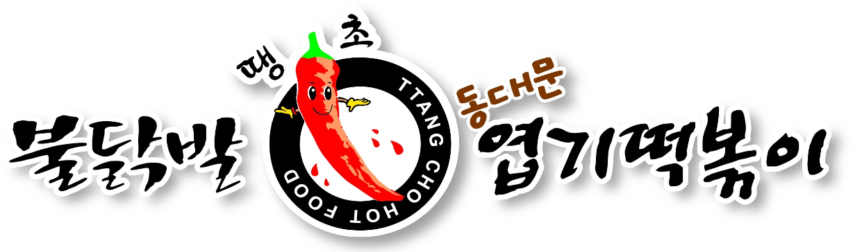  내가 알고있는 브랜드 엽떡밀키트 분석
