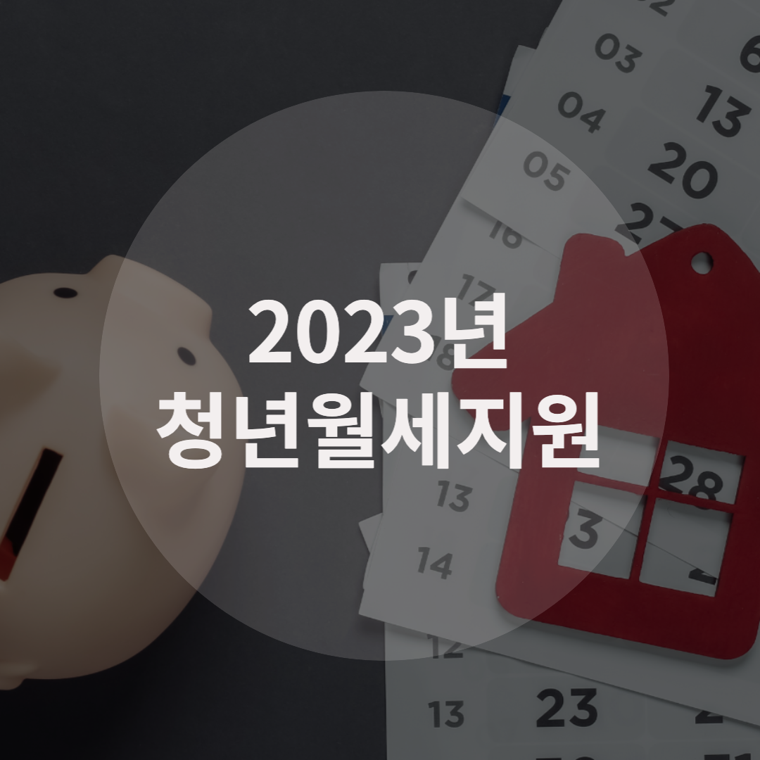  2023년 청년월세지원 대상, 조건, 기간, 지원금 총정리!