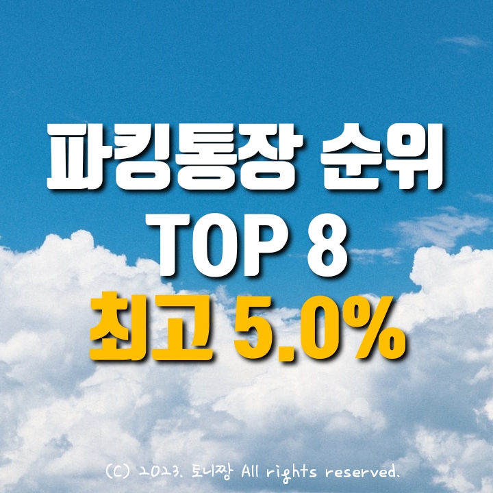  (2월) 파킹통장 금리비교.순위 / 현금지급이벤트 앱테크 순위