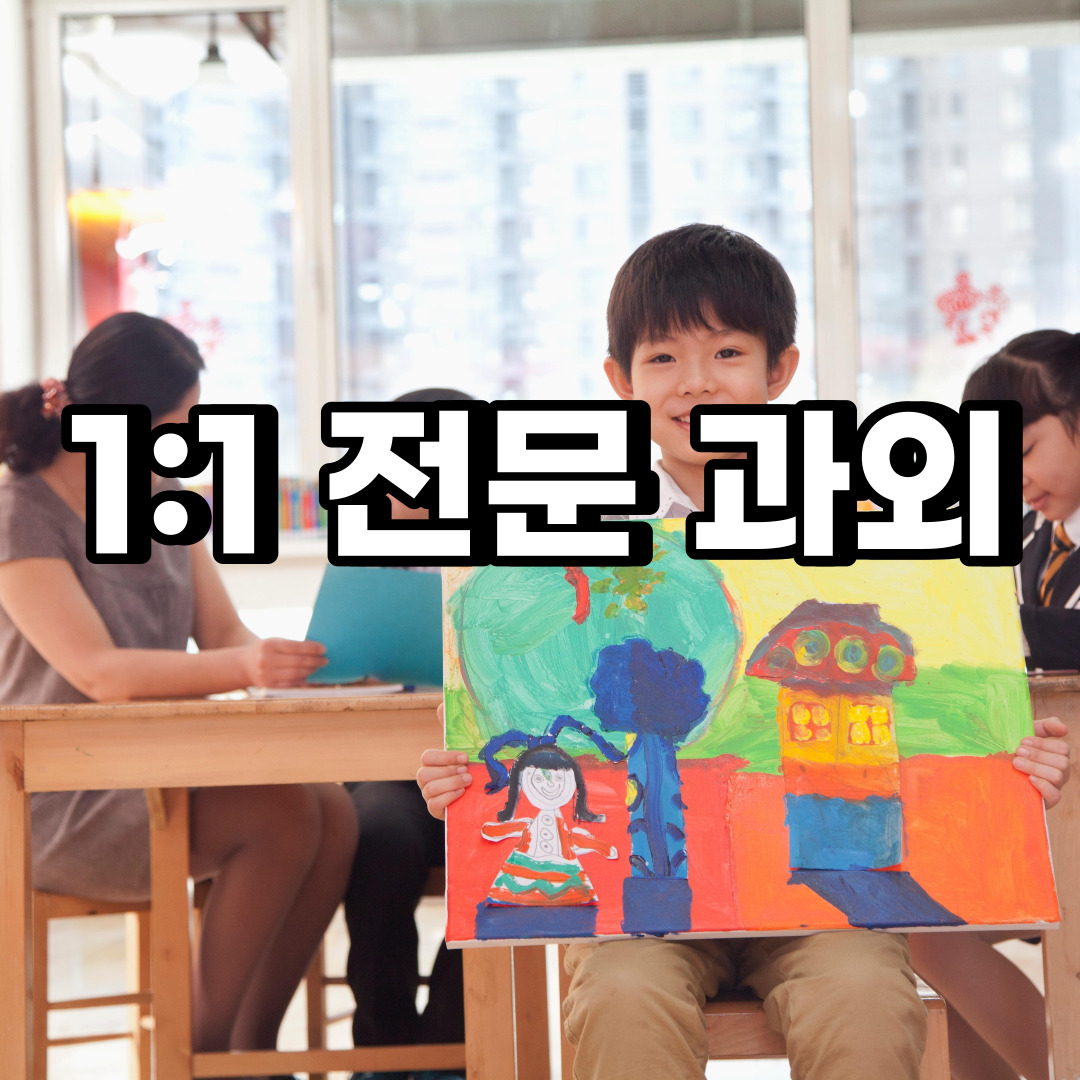  처인구 초등 영어과외 유림동 동부동 중등 고등 국어 수학과외 검정고시